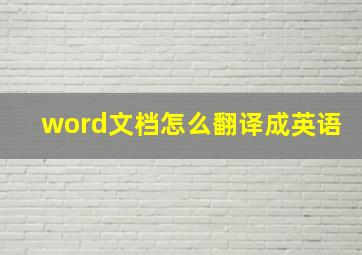 word文档怎么翻译成英语