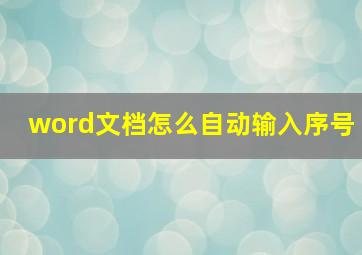 word文档怎么自动输入序号