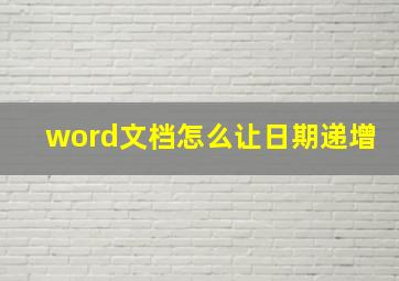 word文档怎么让日期递增