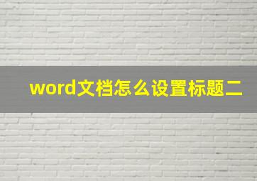 word文档怎么设置标题二