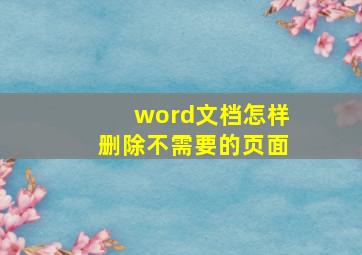 word文档怎样删除不需要的页面