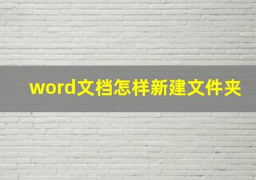 word文档怎样新建文件夹