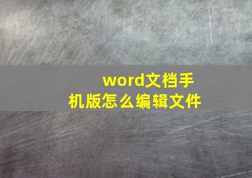 word文档手机版怎么编辑文件