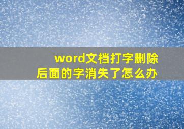 word文档打字删除后面的字消失了怎么办