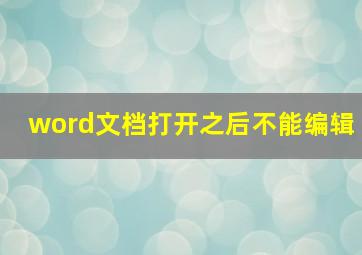 word文档打开之后不能编辑