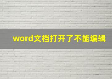 word文档打开了不能编辑