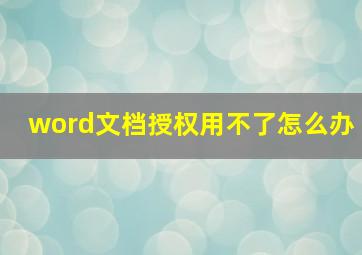 word文档授权用不了怎么办