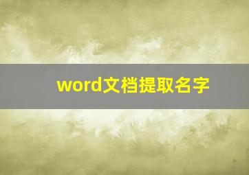 word文档提取名字