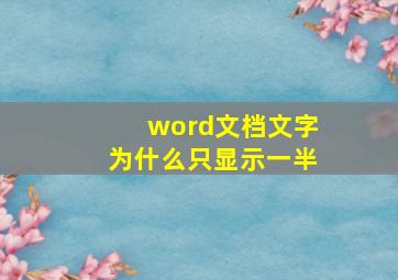 word文档文字为什么只显示一半