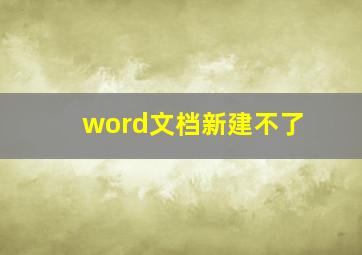 word文档新建不了