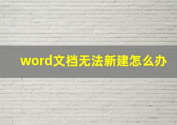 word文档无法新建怎么办