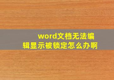 word文档无法编辑显示被锁定怎么办啊