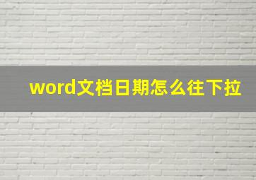 word文档日期怎么往下拉