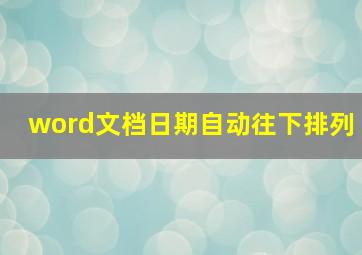 word文档日期自动往下排列