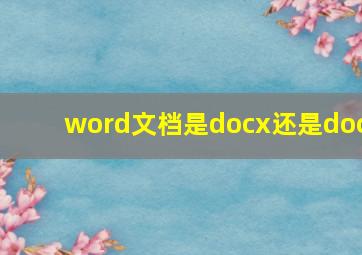 word文档是docx还是doc