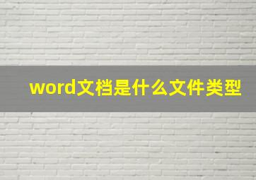 word文档是什么文件类型