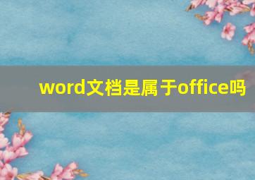 word文档是属于office吗