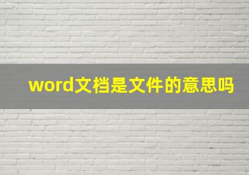 word文档是文件的意思吗