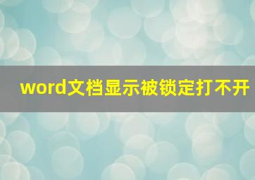 word文档显示被锁定打不开