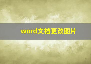 word文档更改图片