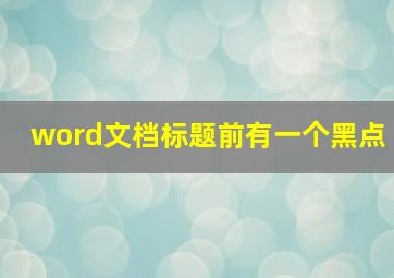 word文档标题前有一个黑点