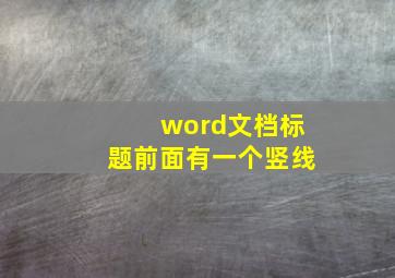 word文档标题前面有一个竖线