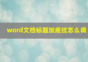 word文档标题加底纹怎么调