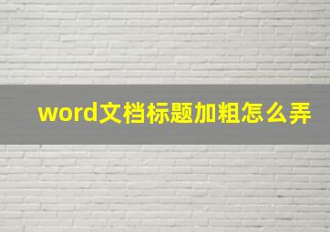 word文档标题加粗怎么弄