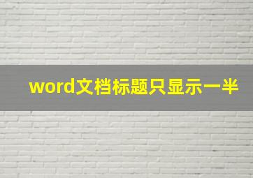 word文档标题只显示一半