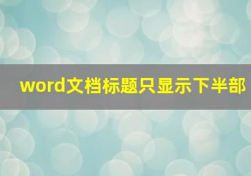 word文档标题只显示下半部