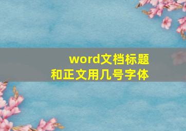 word文档标题和正文用几号字体