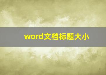 word文档标题大小