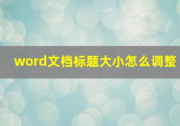 word文档标题大小怎么调整