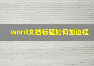 word文档标题如何加边框