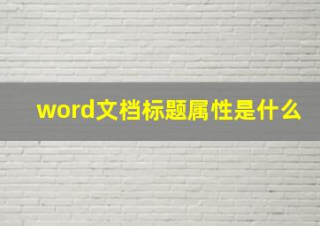 word文档标题属性是什么