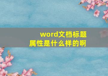 word文档标题属性是什么样的啊