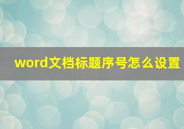 word文档标题序号怎么设置