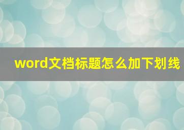 word文档标题怎么加下划线