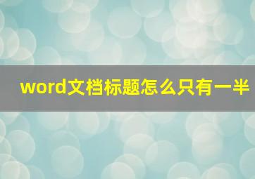 word文档标题怎么只有一半