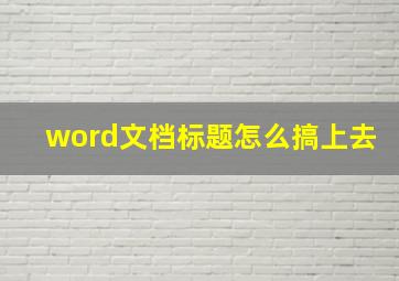 word文档标题怎么搞上去