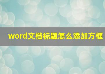 word文档标题怎么添加方框