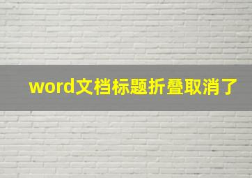 word文档标题折叠取消了