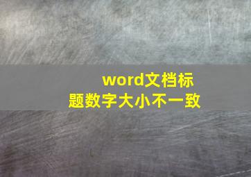 word文档标题数字大小不一致