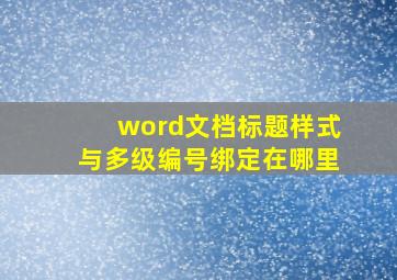 word文档标题样式与多级编号绑定在哪里