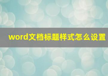 word文档标题样式怎么设置