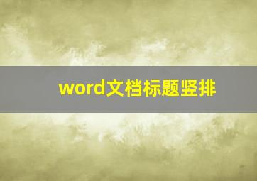 word文档标题竖排