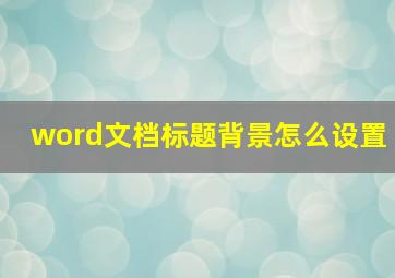 word文档标题背景怎么设置