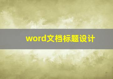 word文档标题设计