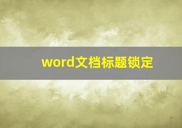 word文档标题锁定