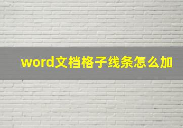 word文档格子线条怎么加